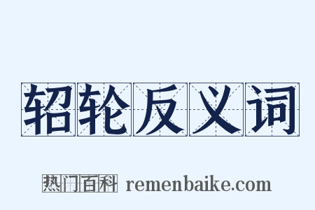 轺轮反义词是什么意思的图片